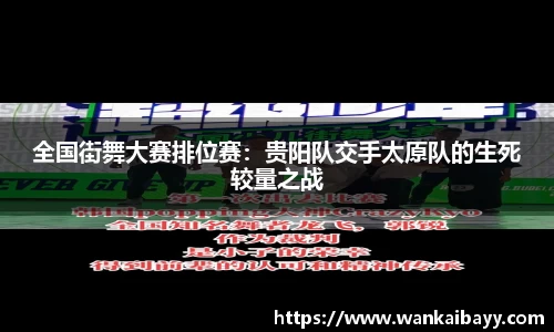 全国街舞大赛排位赛：贵阳队交手太原队的生死较量之战