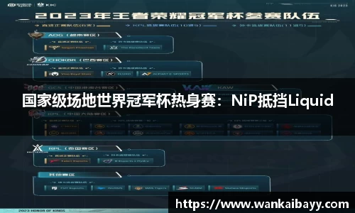 国家级场地世界冠军杯热身赛：NiP抵挡Liquid