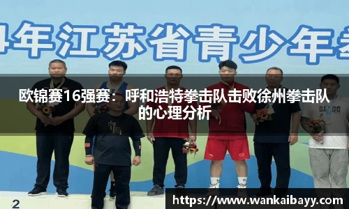 欧锦赛16强赛：呼和浩特拳击队击败徐州拳击队的心理分析