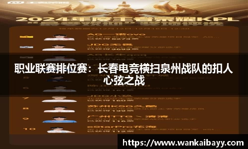 职业联赛排位赛：长春电竞横扫泉州战队的扣人心弦之战