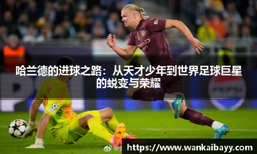 哈兰德的进球之路：从天才少年到世界足球巨星的蜕变与荣耀