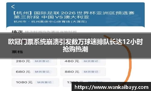欧冠门票系统崩溃引发数万球迷排队长达12小时抢购热潮