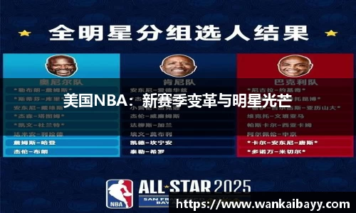 美国NBA：新赛季变革与明星光芒
