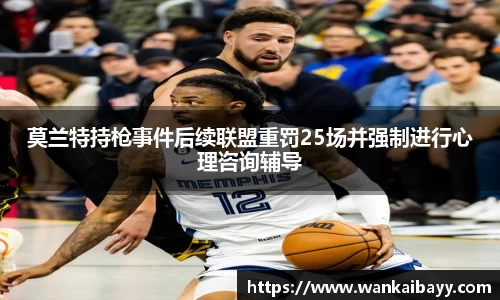 莫兰特持枪事件后续联盟重罚25场并强制进行心理咨询辅导